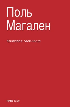 Поль Магален Кровавая гостиница обложка книги