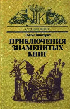 Джон Винтерих Приключения знаменитых книг обложка книги