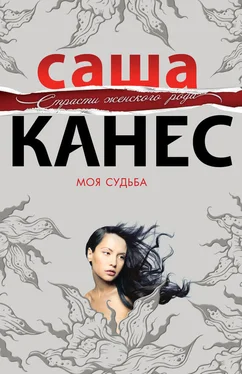 Саша Канес Моя судьба обложка книги