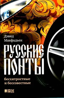 Дэвид Макфадьен Русские понты: бесхитростные и бессовестные обложка книги