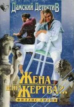 Филлис Уитни Жена или жертва?.. обложка книги