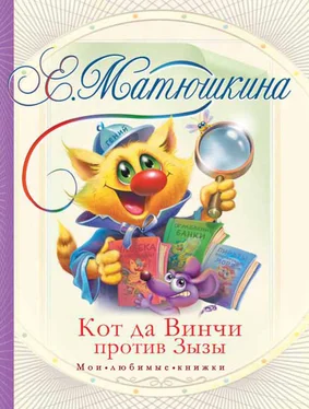 Катя Матюшкина Кот да Винчи против Зызы обложка книги