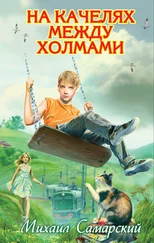 Михаил Самарский - На качелях между холмами
