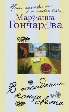 Марианна Гончарова В ожидании Конца Света обложка книги