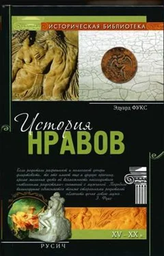 Эдуард Фукс Istoria_nravov обложка книги