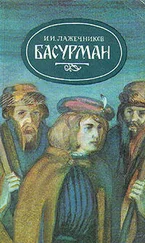 Иван Лажечников - Басурман