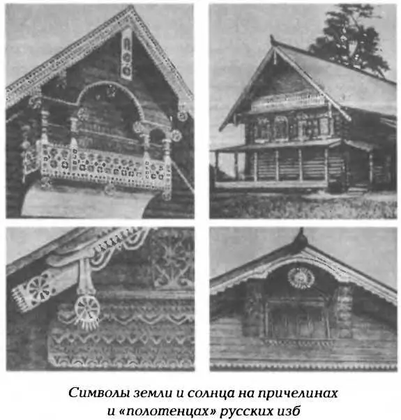 Свет Жизнь Солнце и добрые божества помещались наверху внизу же жили темные - фото 11