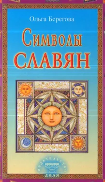 Ольга Берегова Символы славян обложка книги