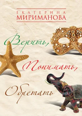 Екатерина Мириманова Верить, понимать, обретать обложка книги