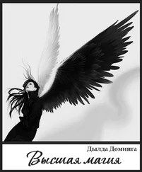 Дылда Доминга - Высшая магия