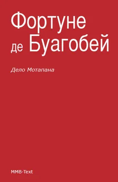 Фортуне де Буагобей Дело Мотапана обложка книги