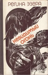 Регина Эзера - Невидимый огонь