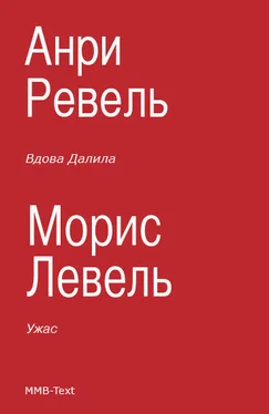 Морис Левель Вдова Далила; Ужас обложка книги