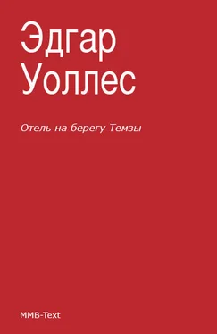 Эдгар Уоллес Отель на берегу Темзы (сборник) обложка книги