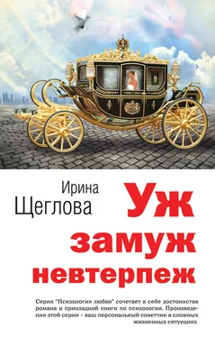 Ирина Щеглова Уж замуж невтерпеж обложка книги