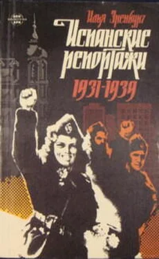 Илья Эренбург Испанские репортажи 1931-1939 обложка книги