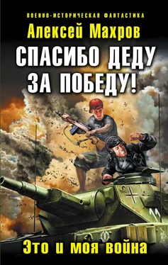 Алексей Махров Спасибо деду за Победу! Это и моя война обложка книги