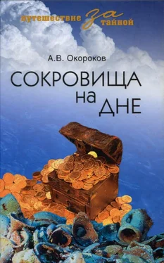 Александр Окороков Сокровища на дне обложка книги