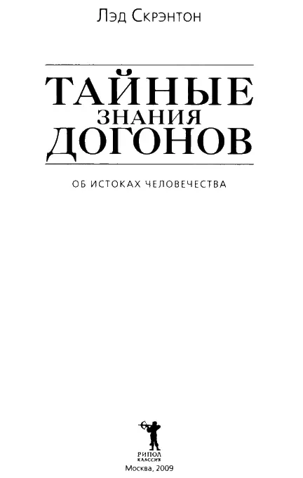 Посвящается Оготеммели Марселю Гриолю и Жермен Дитерлен ПРЕДИСЛОВИЕ - фото 1