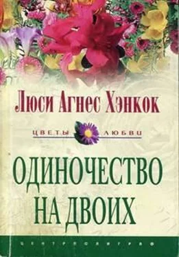 Люси Хэнкок Одиночество на двоих обложка книги