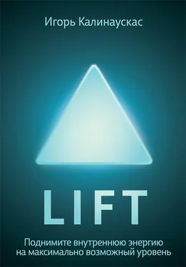 Игорь Калинаускас Lift. Поднимите внутреннюю энергию на максимально возможный уровень обложка книги