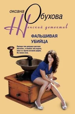 Оксана Обухова Фальшивая убийца обложка книги