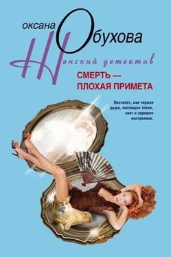 Оксана Обухова Смерть – плохая примета обложка книги