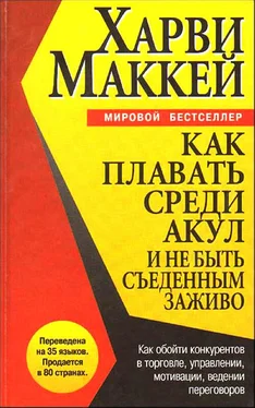 Харви Маккей Как плавать среди акул и не быть съеденным заживо обложка книги