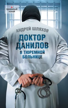 Андрей Шляхов Доктор Данилов в тюремной больнице обложка книги