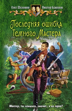 Олег Шелонин Последняя ошибка Темного Мастера обложка книги