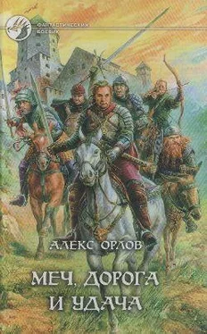 Алекс Орлов Меч, дорога и удача обложка книги