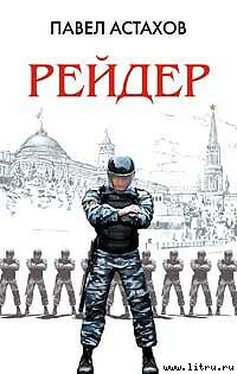 Павел Астахов Рейдер обложка книги