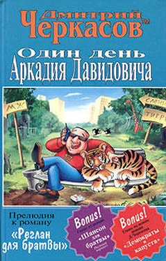 Дмитрий Черкасов Один день Аркадия Давидовича обложка книги