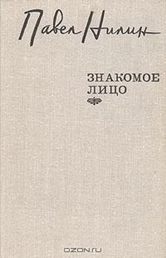 Павел Нилин Знакомое лицо. Повести, рассказы обложка книги