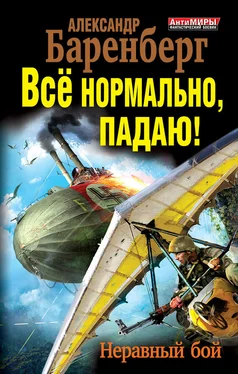 Александр Баренберг Все нормально, падаю! Неравный бой обложка книги