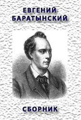 Евгений Баратынский - Сборник