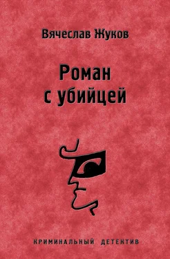 Вячеслав Жуков Роман с убийцей обложка книги