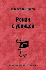Вячеслав Жуков - Роман с убийцей