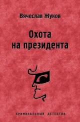 Вячеслав Жуков - Охота на президента