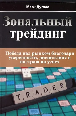 Марк Дуглас Зональный Трейдинг. Победа над рынком благодаря уверенности, дисциплине и настрою на успех обложка книги