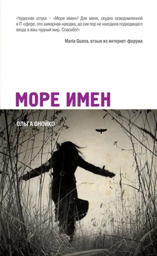 Ольга Онойко Море имен обложка книги