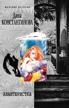 Дина Константинова Авантюристка обложка книги
