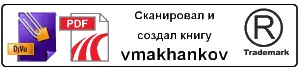 Примечания 1 Мне не нужно никакой радости Пока я не увижу Грааль Это - фото 38