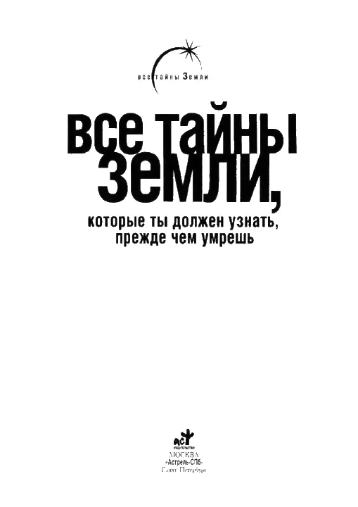 ЧАСТЬ 1 ТАЙНЫ ИСТОРИИ ЧЕЛОВЕЧЕСТВА Глава 1 ВЕЛИЧАЙШИЕ ЗАГАДКИ ИСТОРИИ У - фото 1