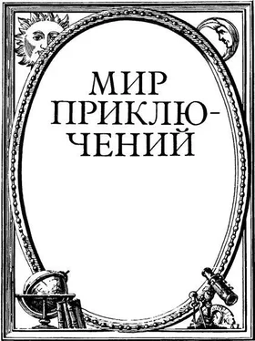 Альберт Иванов Мир приключений 1986 обложка книги