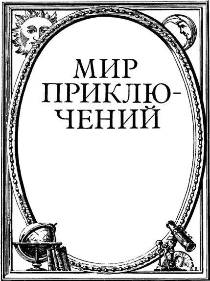 Альберт Иванов Евгений Карелов РЕБЯТА Я ЖИВ Приключенческая повесть - фото 1