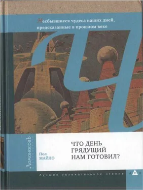 Пол Майло Что день грядущий нам готовил? обложка книги