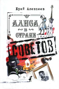 Юрий Алексеев Алиса в Стране Советов обложка книги