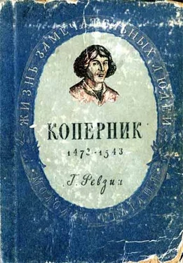 Григорий Ревзин Николай Коперник обложка книги