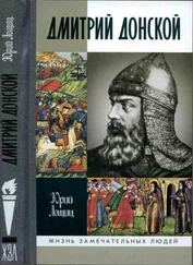 Юрий Лощиц - Дмитрий Донской, князь благоверный[3-е изд дополн.]